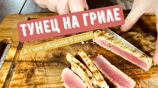 Тунец на гриле с хрустящими овощами.