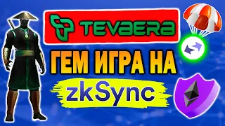 ТЕСТНЕТ ИГРЫ TEVAERA НА ZKSYNC | AIRDROP