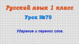 Русский язык 1 класс (Урок№70 - Ударение и перенос слов.)