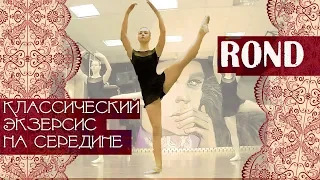 ROND на середине зала | Классический танец