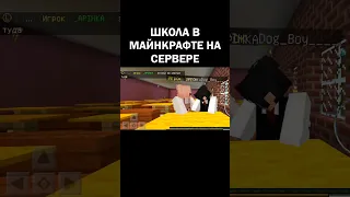 ШКОЛА МАЙНКРАФТ