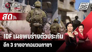 🔴 LIVE รอบโลก DAILY | IDF เผยพบร่างตัวประกันอีก 3 รายจากฉนวนกาซา | 18 พ.ค.67