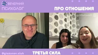 Третья сила. Разговор 100. Про отношения