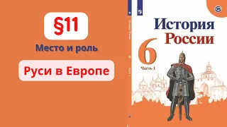 История России 6 класс. §11 Место и роль Руси в Европе.