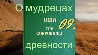 ОШО: Три сокровища - 09. О мудрецах древности