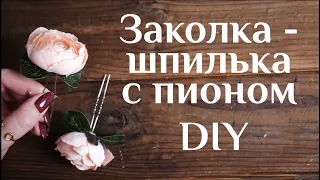 Заколка - шпилька с пионом DIY МК Украшение для волос Заколка с цветами Шпилька для волос 100ИДЕЙ