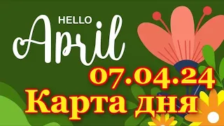 КАРТА ДНЯ - 7 АПРЕЛЯ 2024 - 🍀 ТАРО - ВСЕ ЗНАКИ ЗОДИАКА - РАСКЛАД / ПРОГНОЗ / ГОРОСКОП / ГАДАНИЕ