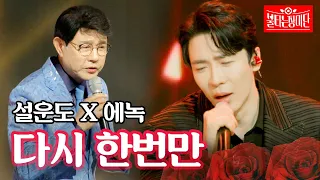 설운도 X 에녹 - 다시 한번만｜불타는 장미단 4회