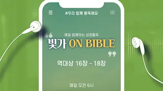 [빛가ON BIBLE] 역대상 16장 - 18장 / 우리 함께 통독해요 / 108일차 / 2022.04.18