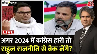 Prashant Kishor LIVE: लोकसभा चुनाव से पहले प्रशांत किशोर ने दी Rahul Gandhi को सलाह | Congress | BJP