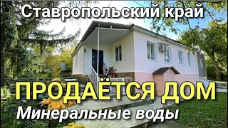 ПРОДАЕМ ДОМ С ВИННЫМ ПОГРЕБОМ ЗА 1 550 000 рублей СТАВРОПОЛЬСКИЙ КРАЙ