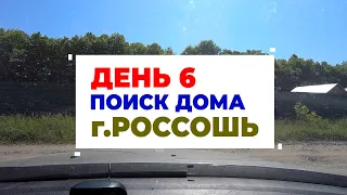 День 6 - смотрим дома в г.Россошь поиск дома на Юге России