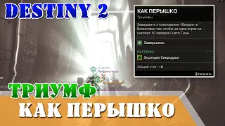 Как перышко Триумф гайд Destiny 2 ни один игрок не накопил 10 зарядов Гнета Тьмы