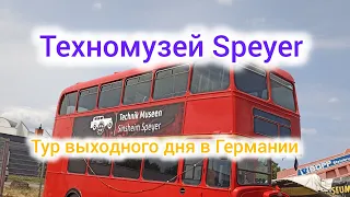 Техномузей в Speyer. Тур выходного дня в Германии.