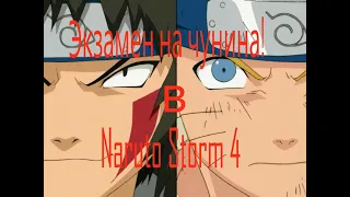 Экзамен на чунина в Naruto Shipuden Ultimane Ninja Storm 4!