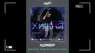 KuzMinOff Закружила Химия Ремикс DJ Prezzplay