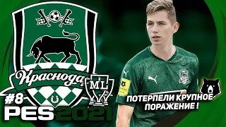 PES 2021 / КАРЬЕРА за КРАСНОДАР / РАЗГРОМНОЕ ПОРАЖЕНИЕ В РПЛ! #8