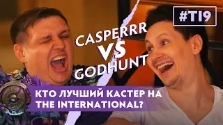 ШОК-КОНТЕНТ: CaspeRRR, GodHunt и 220 ВОЛЬТ!!!