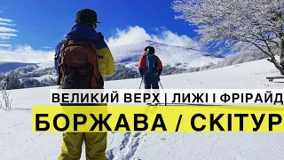 Скітур і фрірайд на Боржаві: по відрогах гори Великий Верх до водоспаду Шипіт!