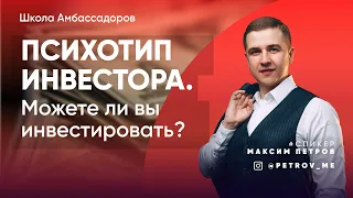 Психотип инвестора. Какой вы инвестор? | Amir Capital