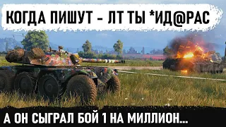 КОГДА ПИШУТ В ЧАТ EBR 105 ТЫ *ИД@РАС! В итоге Сыгран бой 1 на миллион в World of Tanks