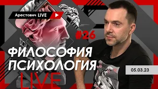 Арестович LIVE #26. Философия, психология