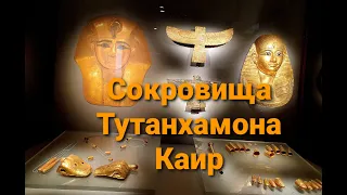 Сокровища гробницы Тутанхамона. Каирский музей.