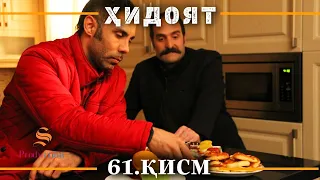 ХИДОЯТ КИСМИ 61 | СЕЗОНИ 2-юм