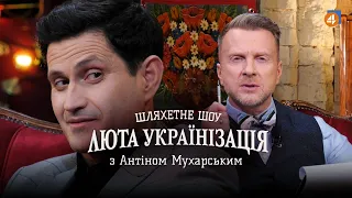 АХТЕМ СЕІТАБЛАЄВ / Люта українізація з Антіном Мухарським — #12