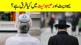 What's Difference Between Judaism & Zionism? || Are all Jews Zionists? || Complete History Of Jews