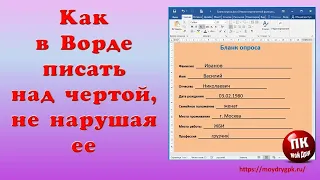 Как в Ворде писать над чертой не нарушая ее