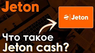 Что такое Jeton Cash и как им пользоваться?