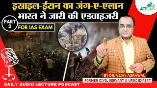 ISRAEL-IRAN WAR INDIA ISSUED ADVISORY | DR. VIJAY AGRAWAL | UPSC CIVIL SERVICES | AFE IAS PODCAST