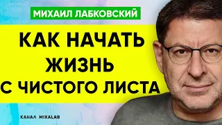 Лабковский Как начать жизнь с чистого листа (Новое)