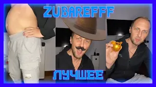 😃zubarefff - Вечерние посиделки #4(2часть)😃