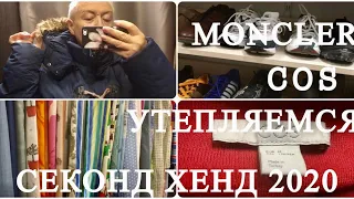 42.УТЕПЛЯЕМСЯ..КУРТКА MONCLER..COS..ПОКУПКА..ВЛОГ ИЗ ПРИМЕРОЧНОЙ..СЕКОНД ХЕНД ..SECOND HAND HAUL.