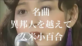 異邦人 久保田早紀は久米小百合として！輝く別の人生を！