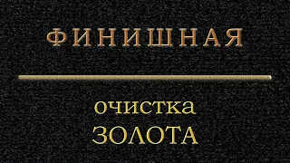 Финальная очистка золота