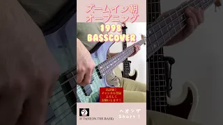 ズームイン!!朝！1998.ver オープニング BASSCOVER 【ベース弾いてみた】