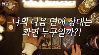 [타로/애정운/빵구]나의 다음 연애 상대는 과연 누구일까?!