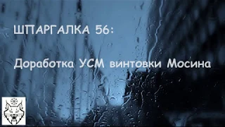 ШПАРГАЛКА 56 Доработка УСМ винтовки МОСИНА