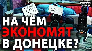 Как в Донецке выживают с маленькими зарплатами? | Донбасс Реалии