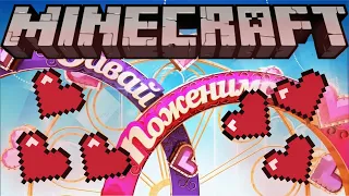 ДАВАЙ ПОЖЕНИМСЯ В MINECRAFT  💖