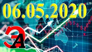 Курсы валют и цена на нефть сегодня 6 мая 2020. Доллар, Евро, нефть марки Brent, золото, биткоин