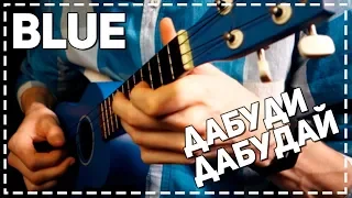 Blue (Da Ba Dee) кавер на укулеле