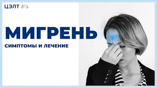 Мигрень. Симптомы и лечение.