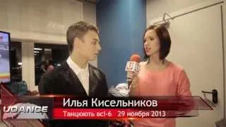 Танцюють всi-6.Интервью Ильи Кисельникова@Udance.com.ua