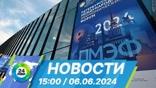 Новости 15:00 от 6.06.2024