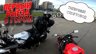 Первый выезд в город на мотоцикле - CBR 600 F4i