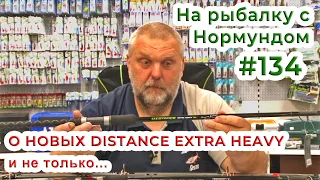 О новых Distance EXTRA HEAVY и не только! / На рыбалку с Нормундом #134